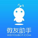 微友助手- 智能微信群管理机器人&高活跃微社群运营必备神器