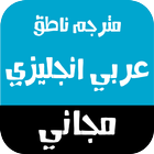 مترجم عربي انجليزي ناطق Zeichen
