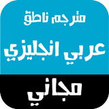 مترجم عربي انجليزي ناطق Zeichen