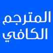 المترجم الكافي - الترجمة بين م