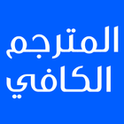 المترجم الكافي Zeichen