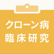 クローン病臨床研究アプリ simgesi クローン病臨床研究アプリ simgesi