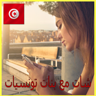 دردشة شات مع بنات تونس PRANK icône