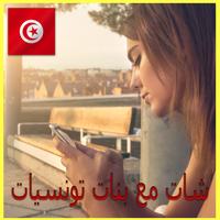 دردشة شات مع بنات تونس PRANK Affiche