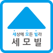 ”세모빌-세상에 모든 빌라, 신축빌라 분양,매매,부동산앱