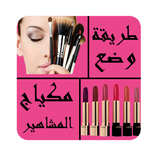 طريقة وضع مكياج المشاهير - الكوافير السريع