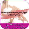 وصفات سحرية لإزالة الشعر نهائيا 圖標 وصفات سحرية لإزالة الشعر نهائيا 圖標