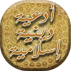 Baixar أدعية دينية شاملة 2019 APK