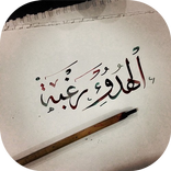 حكم و عبارات مؤثرة