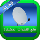 فتح القنوات المشفرة حصري prank icon