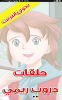 حلقات ريمي - بدون انترنت plakat