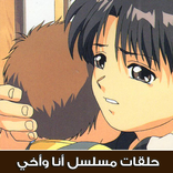 حلقات انا واخي للاطفال - بدون انترنت