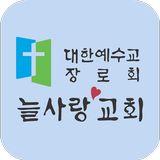 늘사랑교회 biểu tượng