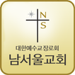남서울교회