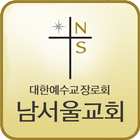 남서울교회 图标