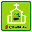 광주서남교회 APK