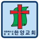 한양교회 APK