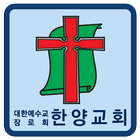 한양교회 icône