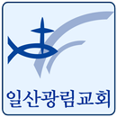 일산광림교회 APK