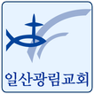 일산광림교회