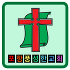 포항 풍성한교회 icône