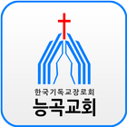 능곡교회 icon