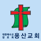 용산교회 icône