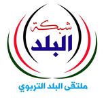 ملتقى البلد التربوي