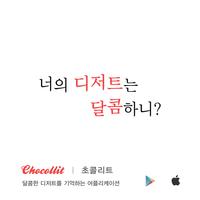 Chocollit 초콜리트-카페,디저트,달다구리 고플때 ภาพหน้าจอ 2