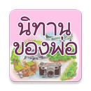 นิทานของพ่อ APK