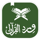 وِرد القرآن icono