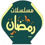 مسلسلات رمضان 2018