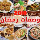 وصفات رمضان 2018 بدون انترنت