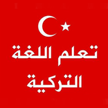 تعلم اللغة التركية بسهولة بدون انترنت