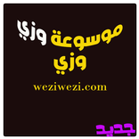 ”اخبار العالم - موسوعة وزي وزي