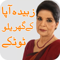 Zubaida apa k totkay