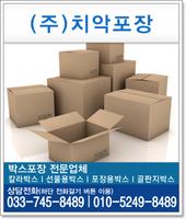 칼라박스.선물용박스.포장용박스.박스포장.원주시.치악포장 Affiche