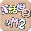 韓國童裝批發，最新流行款式每月更新(童話世界-M2)