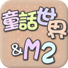 韓國童裝批發，最新流行款式每月更新(童話世界-M2) ícone
