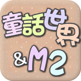 韓國童裝批發，最新流行款式每月更新(童話世界-M2) icône