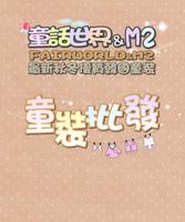 韓國童裝批發，最新流行款式每月更新(童話世界-M2) Plakat