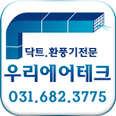 닥트공사.평택시.안산시.당진시.화성시.시화.우리에어테크 APK