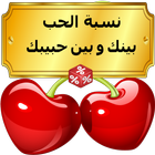 نسبة الحب بينك وبين حبيبك icon