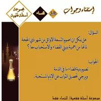 اسئلة فقهية للنساء فقط Cartaz