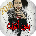 7liwa Mp3 2018 بدون انترنيت