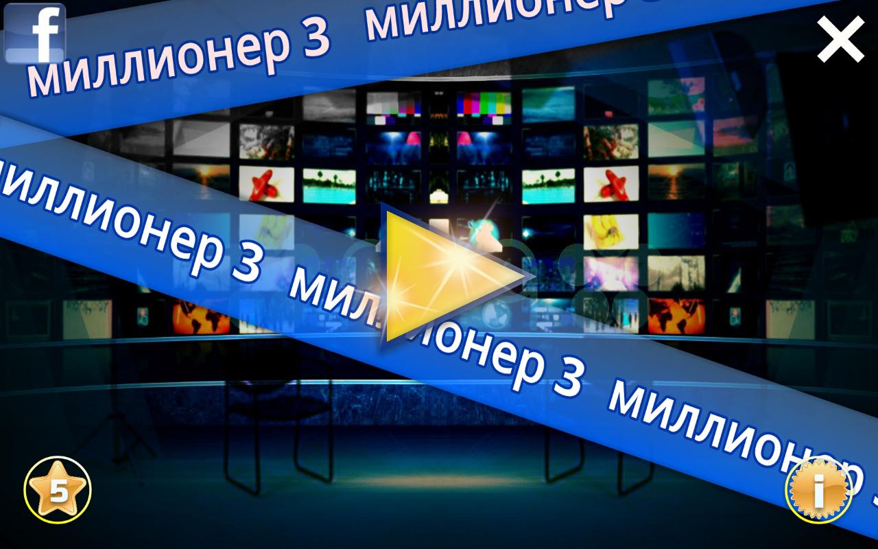 Игры миллионер 3