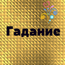 Гадание по книге судеб APK