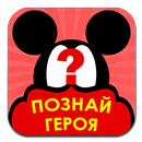 Познай Героя APK