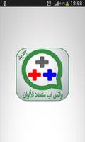 واتس آب بلس متعدد الألوان screenshot 1