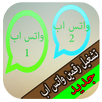 تشغيل رقمين واتس اب جديد prank APK